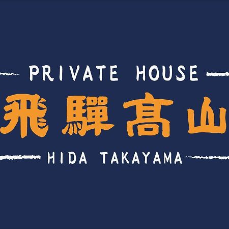 Private House Hidatakayama تاكاياما المظهر الخارجي الصورة