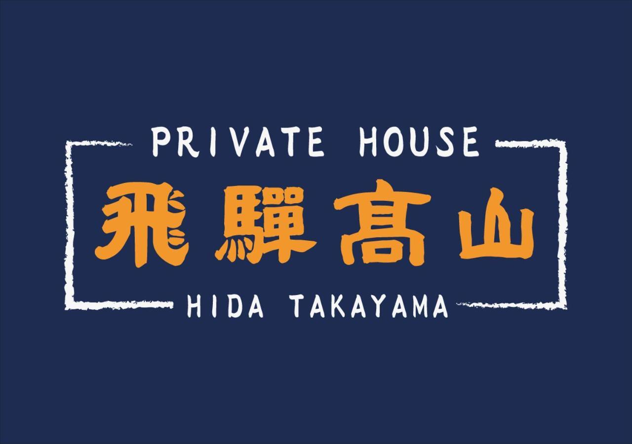 Private House Hidatakayama تاكاياما المظهر الخارجي الصورة
